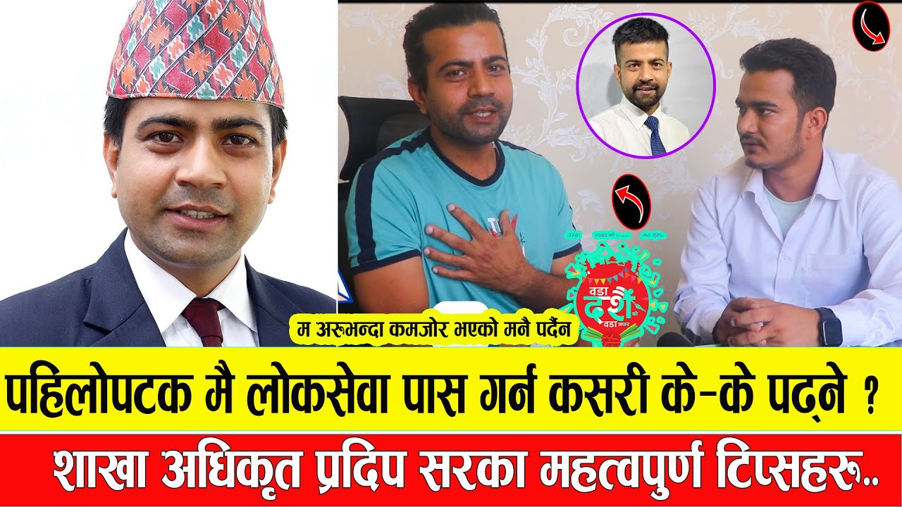 Pradip khatiwada interview लोक सेवा कसरी पढ्ने ? loksewa preparation शाखा अधिकृत प्रदिप सरका टिप्स ।