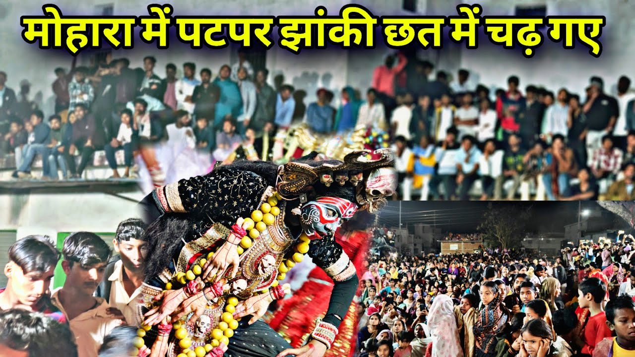 छत में चढ़ कर पटपर झांकी/ मोहारा में/ पार्ट 02/ #patpar_jhanki #kali_mata #viraljhanki 