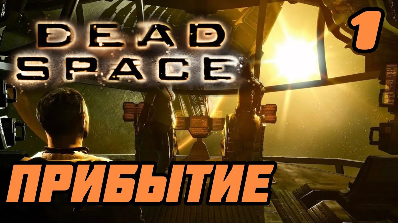 Помехи со связью ► прохождение DEAD SPACE на русском | Прохождение ► Часть 1