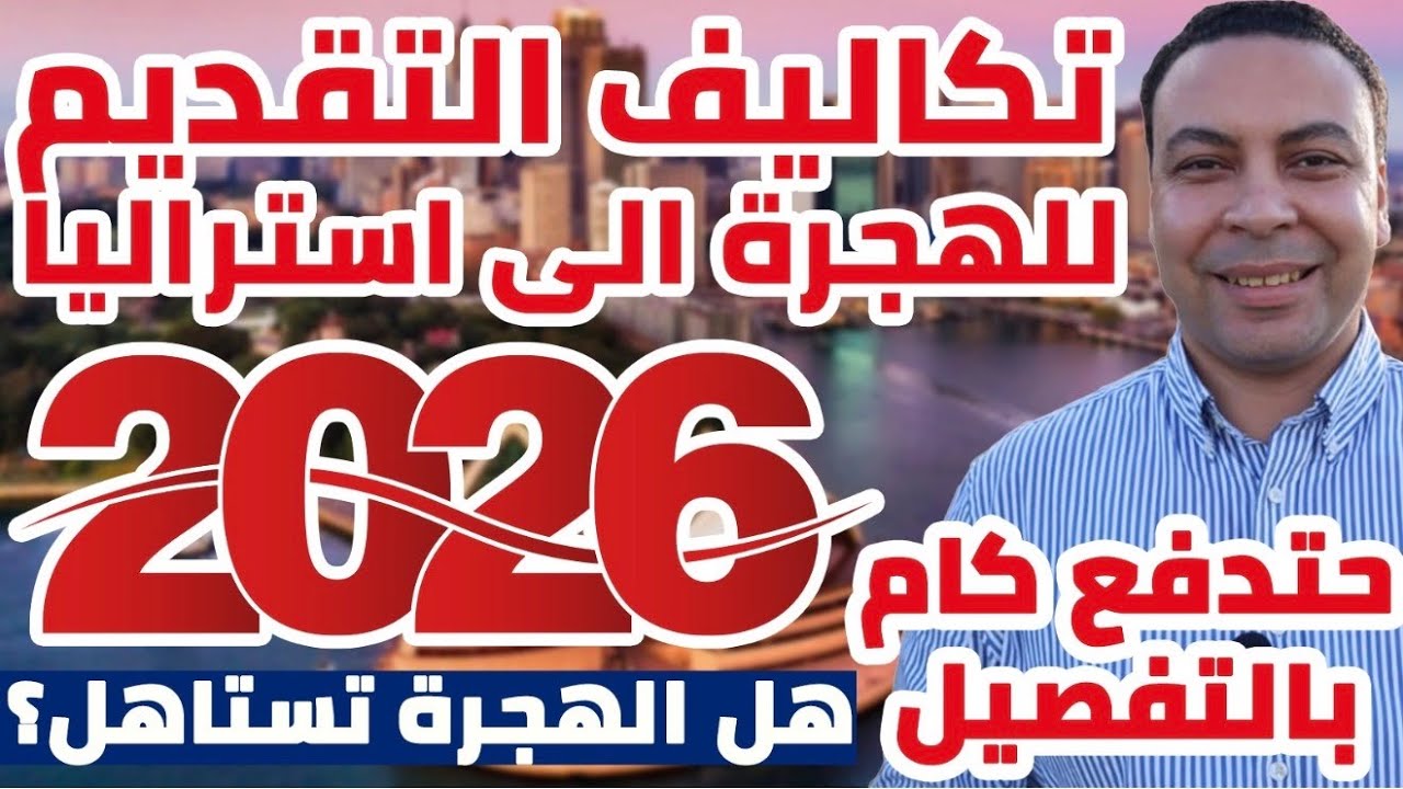 تكاليف التقديم لهجرة أستراليا 2026 | حتدفع كام بالتفصيل من أول خطوة لحد الفيزا؟ هل الهجرة تستاهل؟