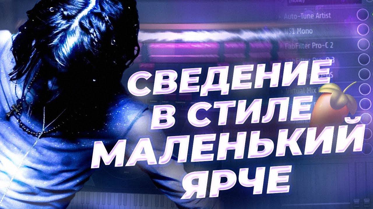 СВЕДЕНИЕ ТРЕКА В СТИЛЕ МАЛЕНЬКИЙ ЯРЧЕ-ASMR // Fl Studio+ПРЕСЕТЫ