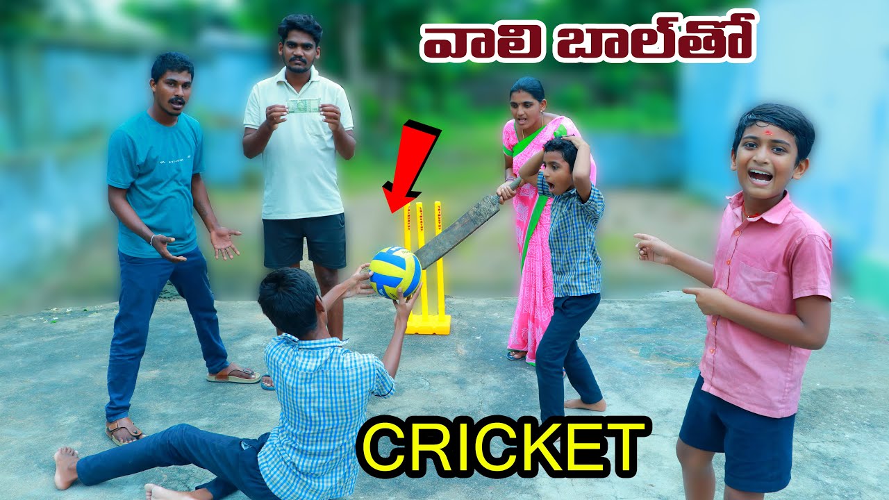 వాలి బాల్ తో క్రికెట్ మ్యాచ్  || volley ball tho cricket match || manu videos || telugu letest all