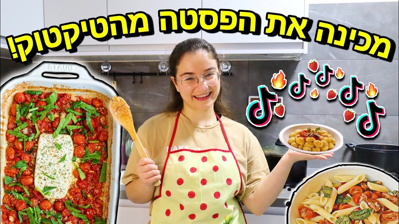הכנתי את ה- פסטה פטה המפורסמת של טיקטוק !!!