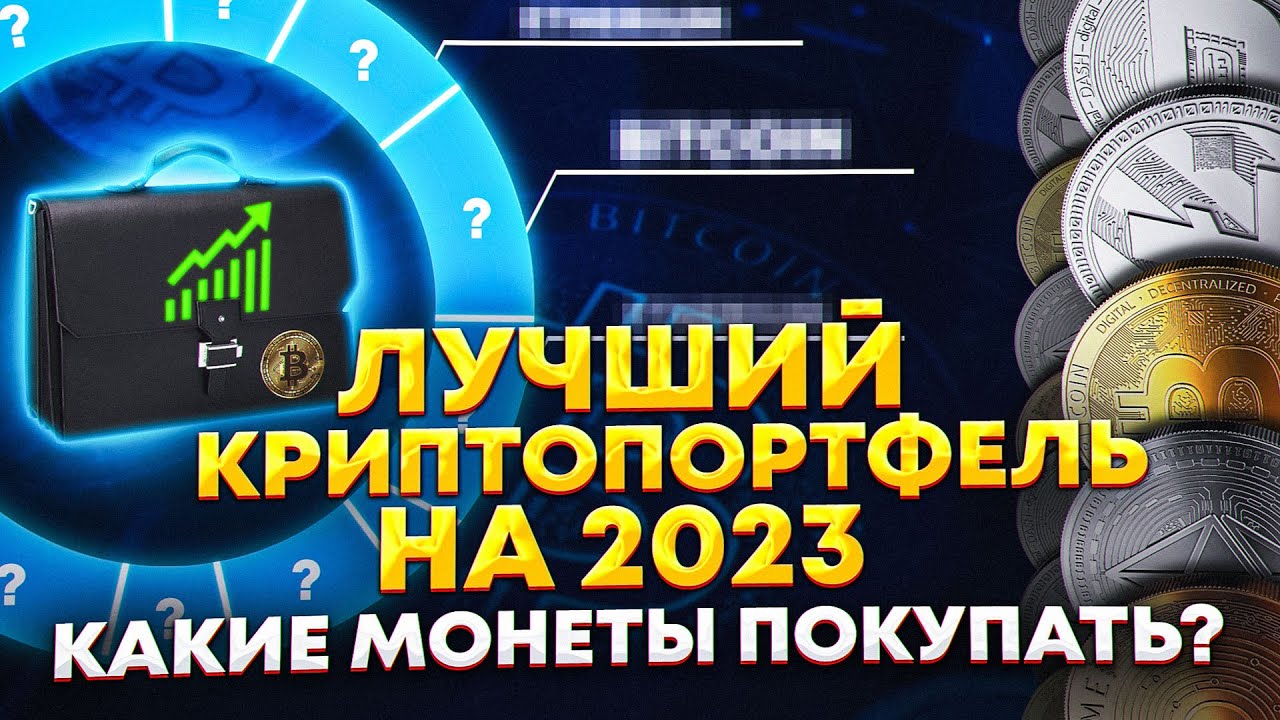 Лучший криптопортфель на 2023 год. Какие монеты покупать? Обзор BTC, ETH, DOT, CHIA, ATOM, TON