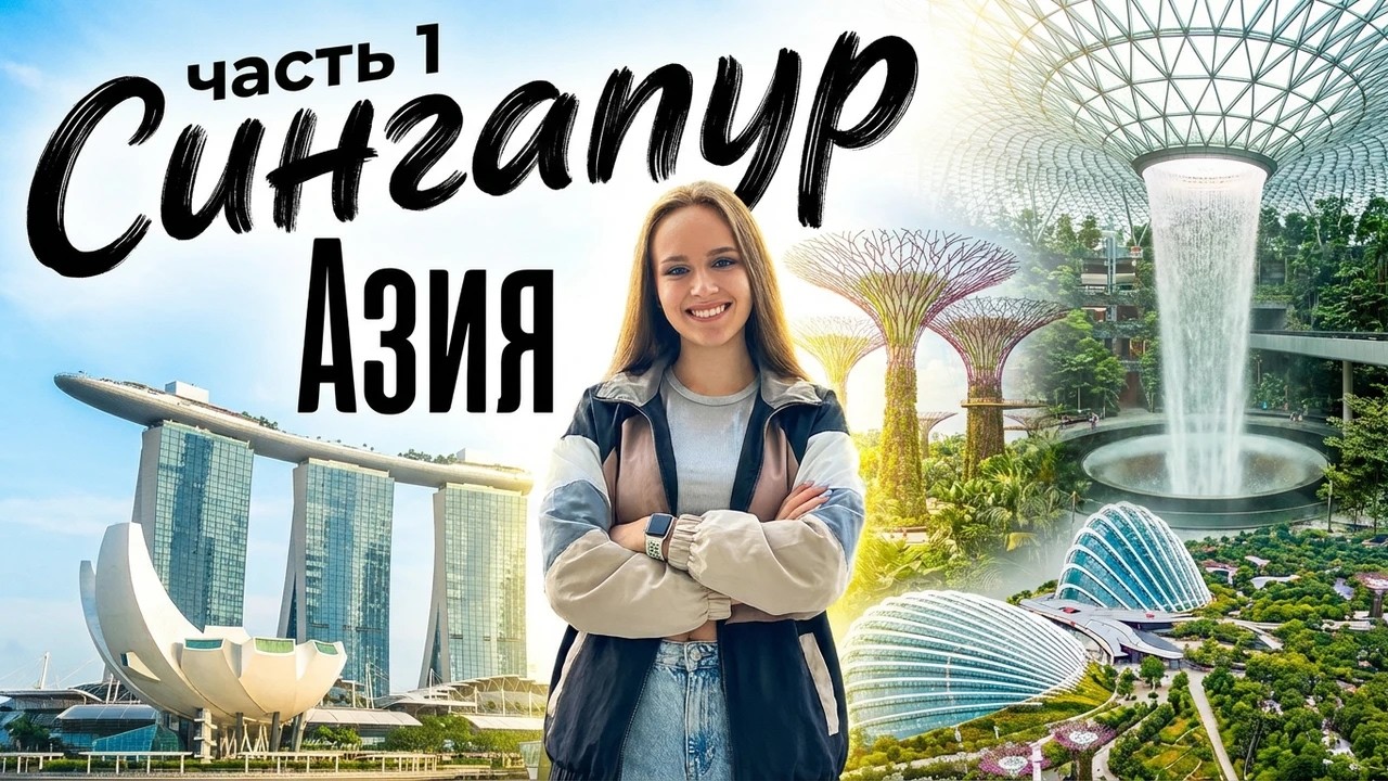 Сингапур 1 часть. Аэропорт Чанги, Марина Бэй, Музей Будущего.