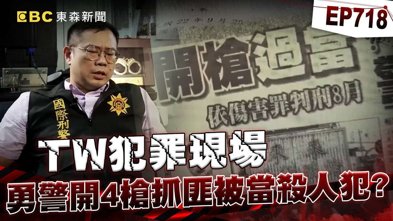【TW犯罪現場EP718】勇警連開4槍抓惡匪「被當殺人犯」長官：不會開槍逞什麼英雄？！ 李泱輯為國家賣命「換來冷言冷語」纏訟九年拒和解：我寧願死在現場！【台灣啟示錄】