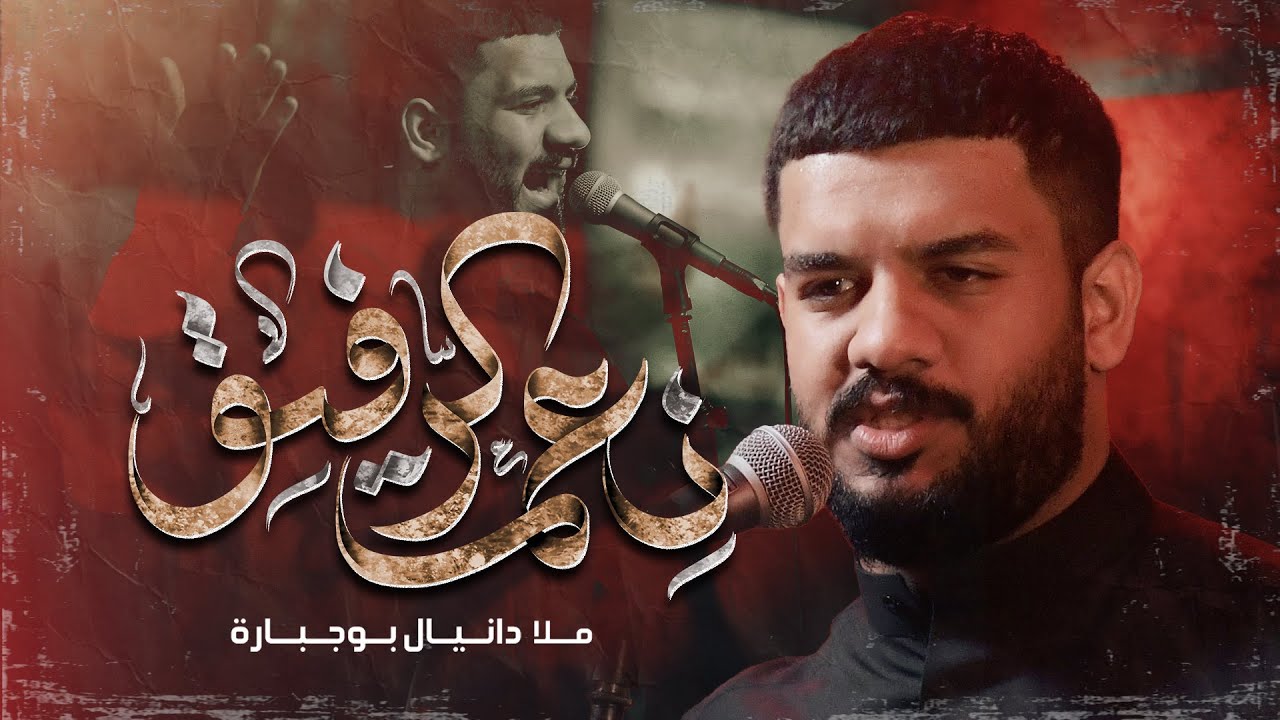 نعم الرفيق | دانيال بوجبارة | استقبال محرم 1447هـ