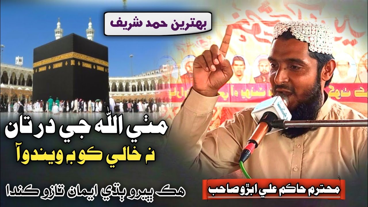 New Hamd Sharif | Khuda Har Cheez Deendo Aa | Hakim Ali Abro 2024
