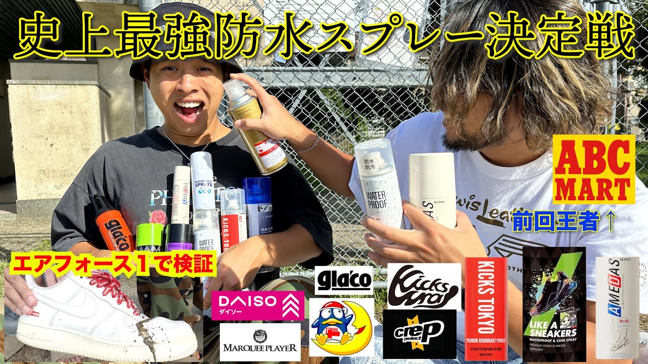 【禁断】防水スプレー最強対決！！エアフォース１に泥をかけて検証してみた