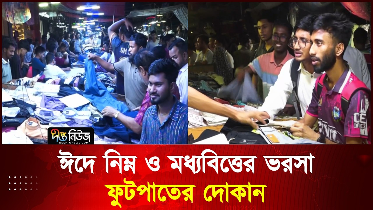 ঈদে নিম্ন ও মধ্যবিত্তের ভরসা ফুটপাতের দোকান l Eid Shopping l Deepto News