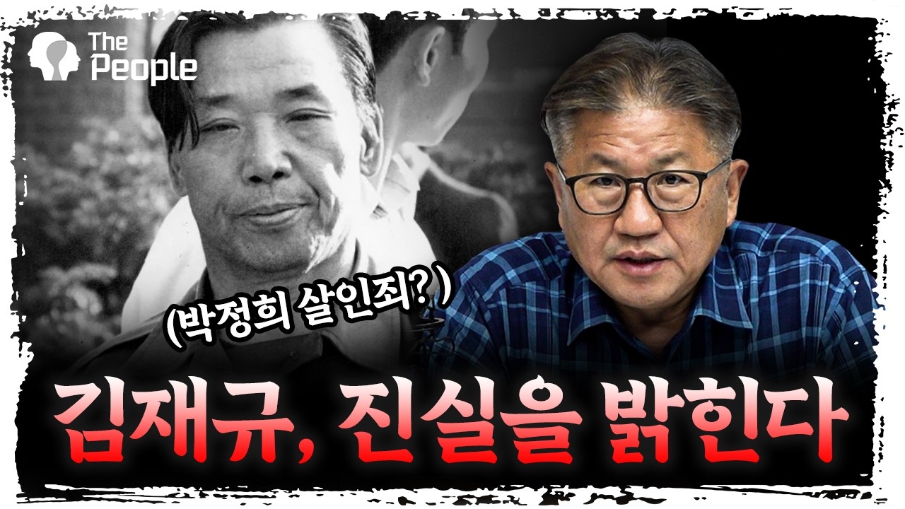 김재규 재심으로 다시 본 10·26 사건 | 조영선 변호사 [더 피플]