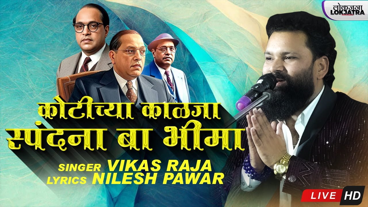 Kotichya Kalhaja Spandana Baa Bhima | Vikas Raja New Bhim Song | Nilesh Pawar | Lokjatra