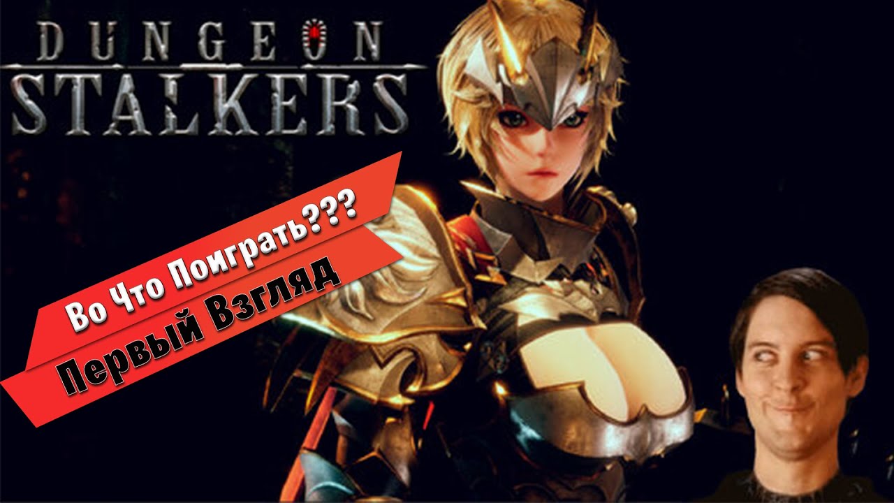 🎮Во Что Поиграть???🎮 Dungeon Stalkers Первый Взгляд - Финальный бета-тест