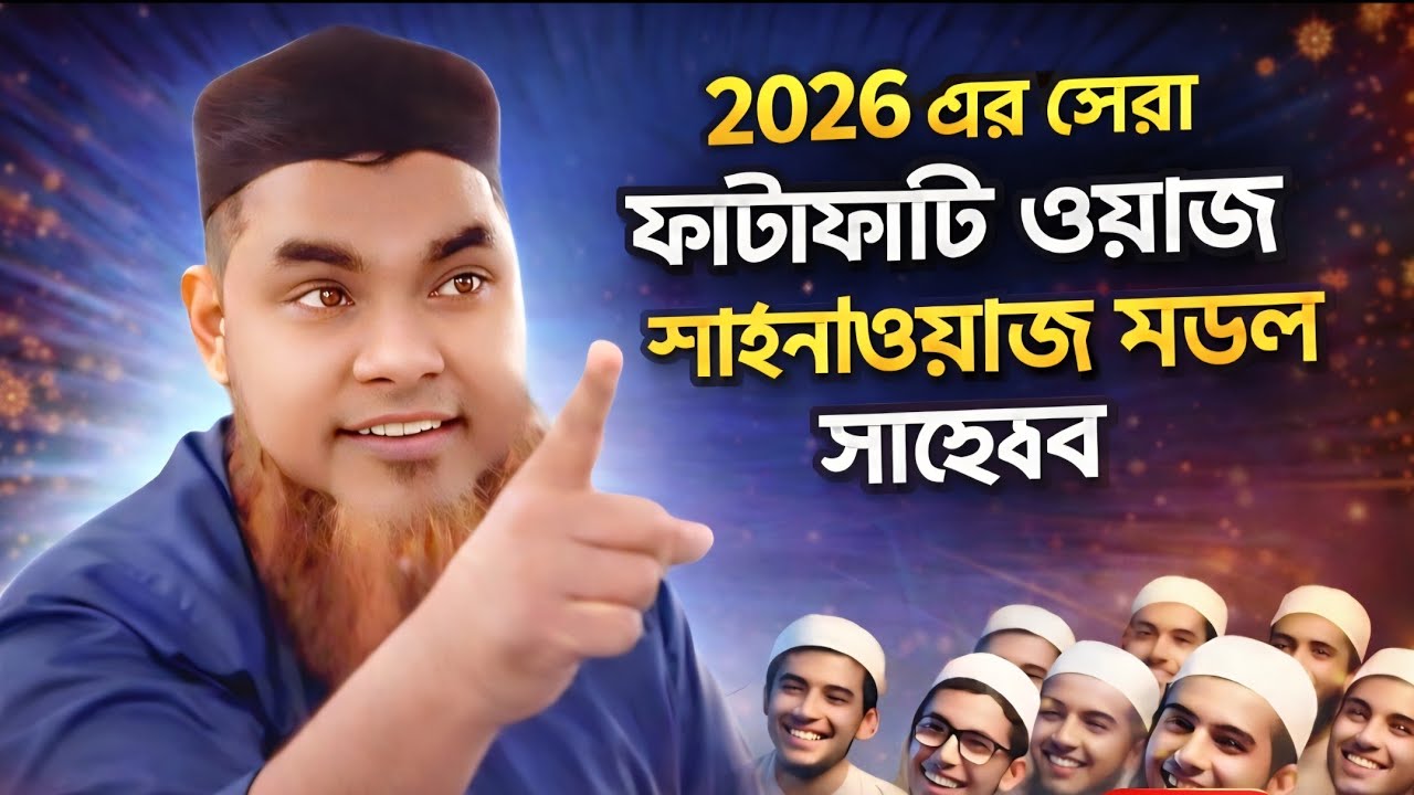shahnaj mondal new waz ! শাহনাজ মন্ডল জলসা 2026 ! shahnaz mondal jalsa 2026 ! shahnaz mondal jalsa