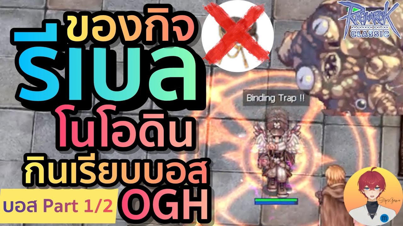 รีเบลของแจกกิจ จัดการบอส OGH ง่ายๆ ทำตามนี้ | (เซิร์ฟบาโฟ ROC)