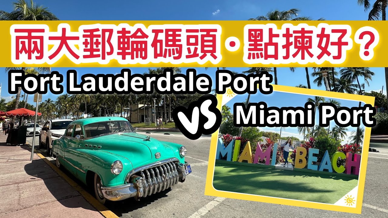 兩大郵輪碼頭揀邊個好？比較交通、租酒店及+介紹附近景點！【 Miami Port vs Fort Lauderdale Port 】【廣東話】 #多倫多生活 #郵輪旅遊 