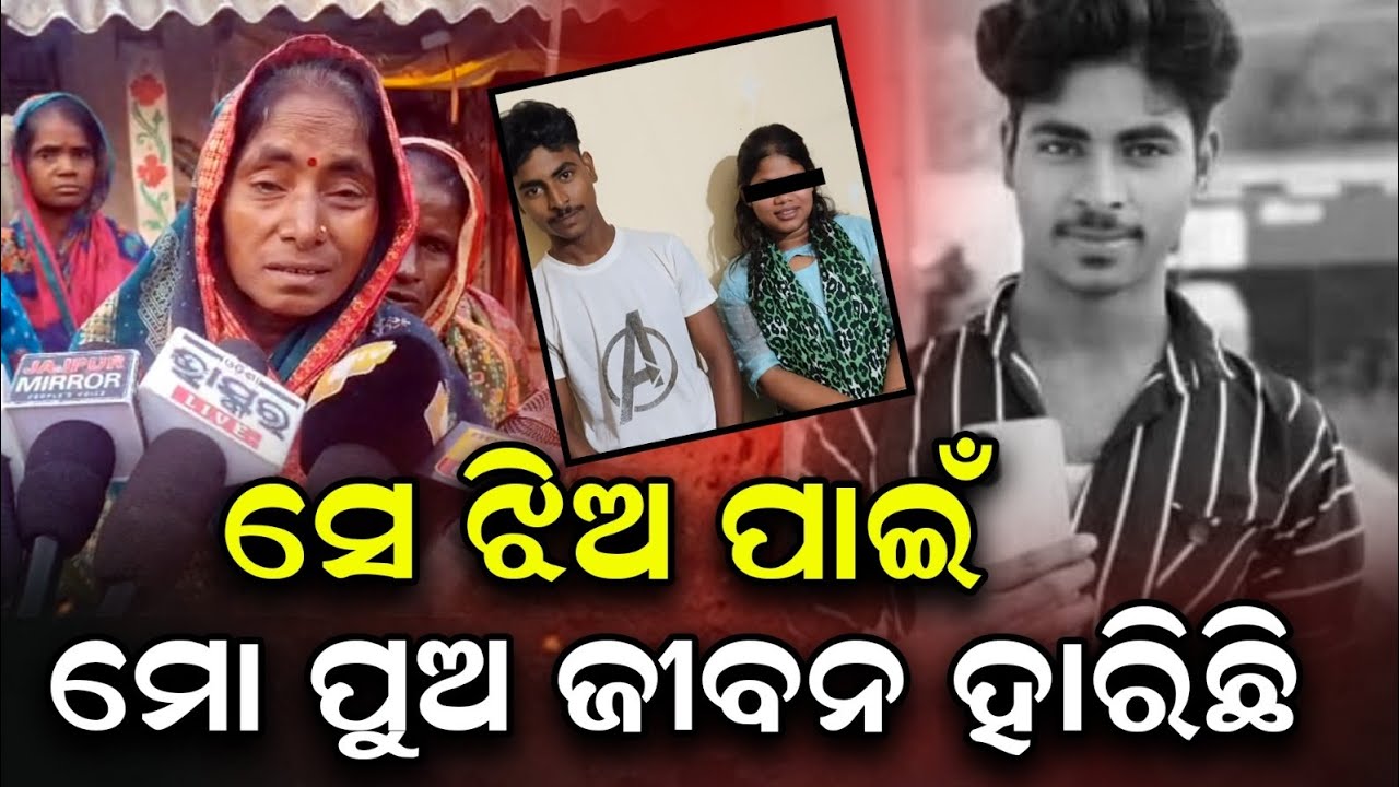 ସେ ଝିଅ ପାଇଁ ମୋ ପୁଅ ଜୀବନ ହାରିଛି।  #keonjharnews #lovestory #lovetragedy