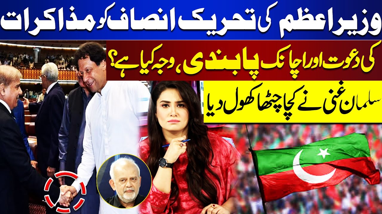 PM Invitation To PTI And Sudden Ban, What Is The Reason? | Ad Hoc Judges Appointment! Ikhtalafi Note