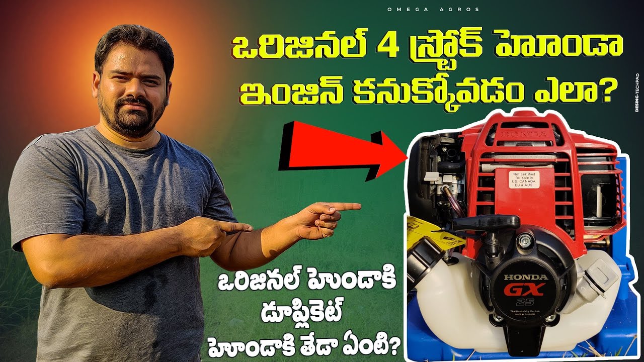 ఒరిజినల్ హోండా స్ప్రేయర్ ఇంజిన్ ని ఎలా గుర్తించాలి? ఒరిజినల్ కి డూప్లికేట్ కి తేడా ఏంటి?