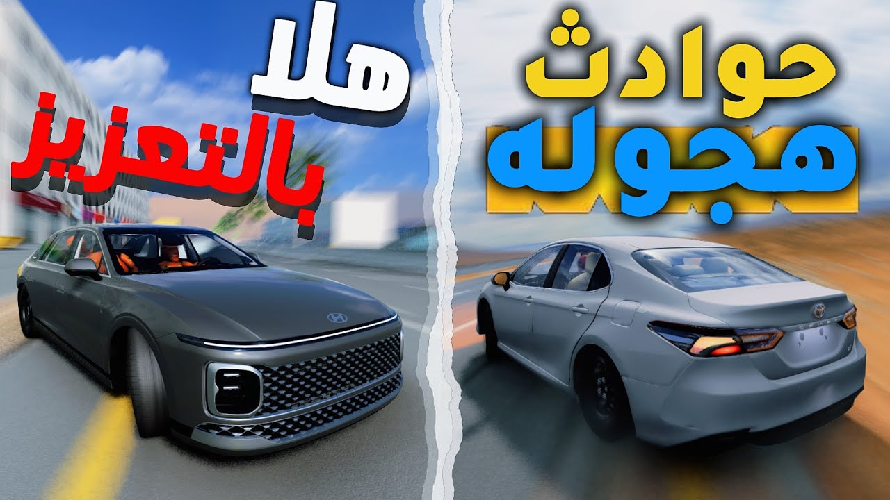 حوادث هجوله مع المعززين 😂ب الكامري ✈️: BeamNG.drive