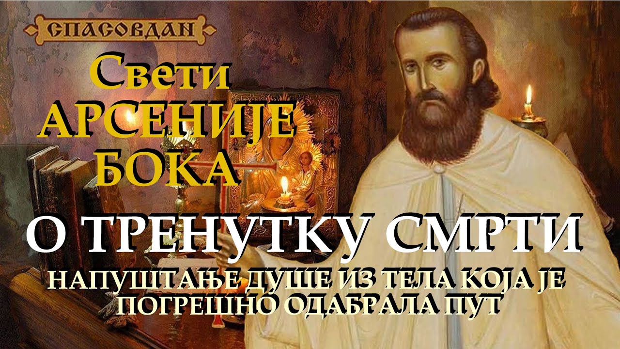 Sveti ARSENIJE Boka - O TRENUTKU SMRTI, napu&scaron;tanju du&scaron;e iz tela koja je pogre&scaron;no odabrala put