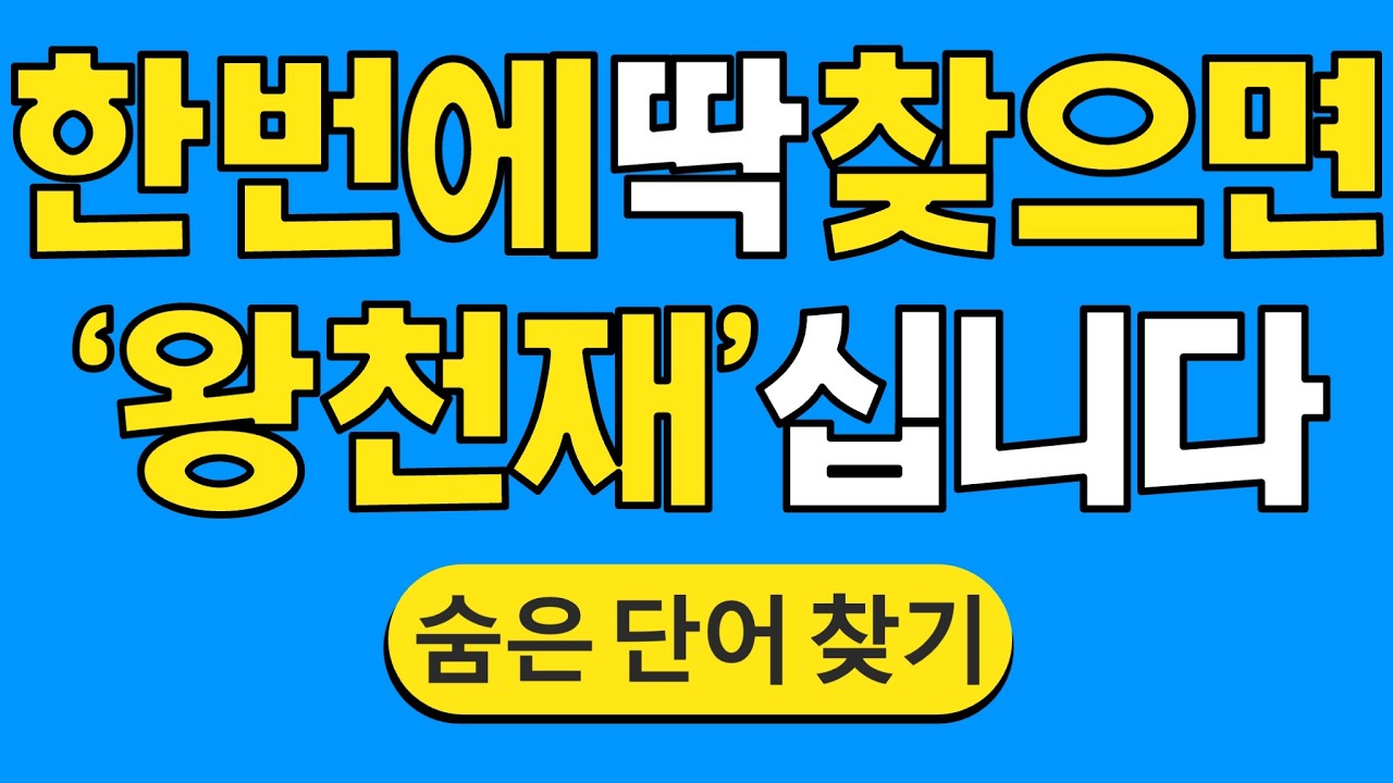 한 번에 딱 찾으면 '왕천재'십니다 #1841 | 숨은단어찾기 | 치매 예방 퀴즈 | 단어찾기 | 치매테스트 | 치매예방퀴즈