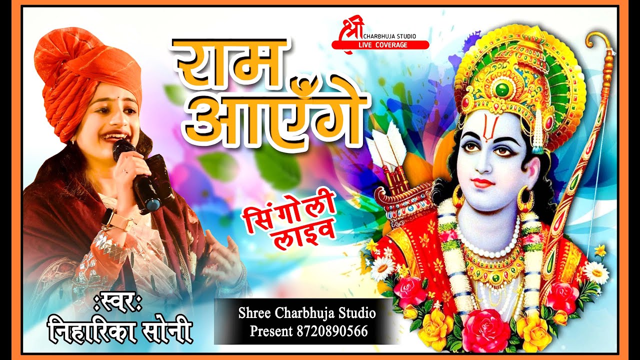 Ram Aayenge !! निहारिका सोनी !! राम आएँगे !! Diwali Bhajan !! Ram mandir !! #live #viral #bhajan