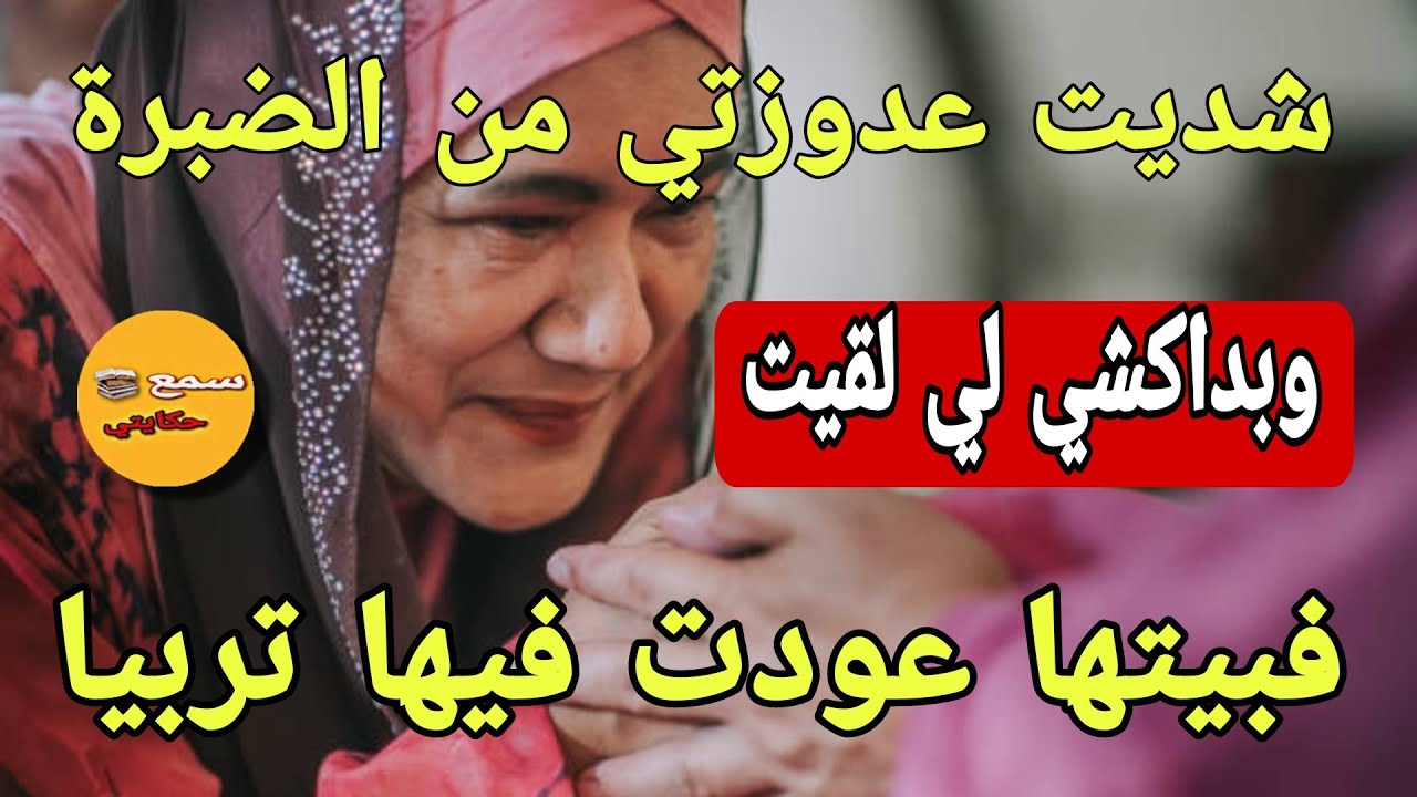 عدوزت الشر لي حكراتني بدكشي لي لقيت فبيت نعاسها خلعتها ومن عين الابرة خرجها😝علمتها تحرميات اش كتسوى