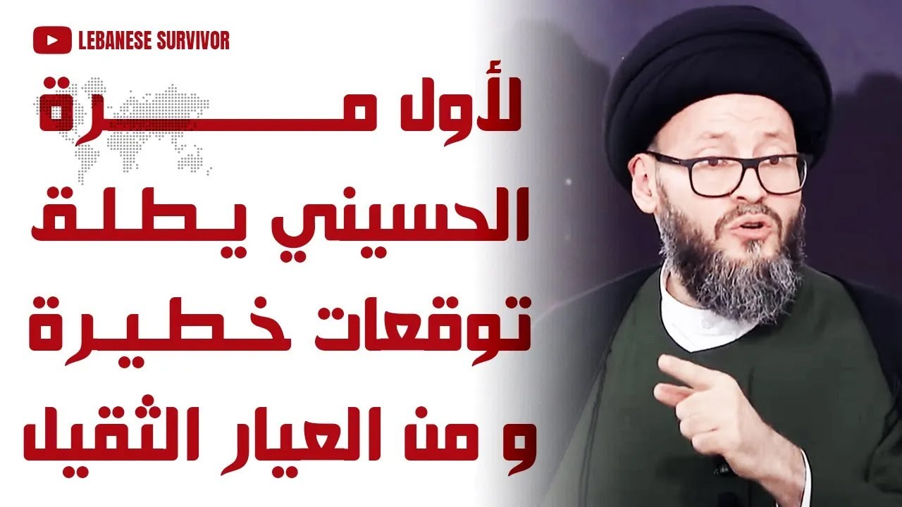 السيد محمد علي الحسيني يفجرها ستبدأ جولة أخرى في المنطقة