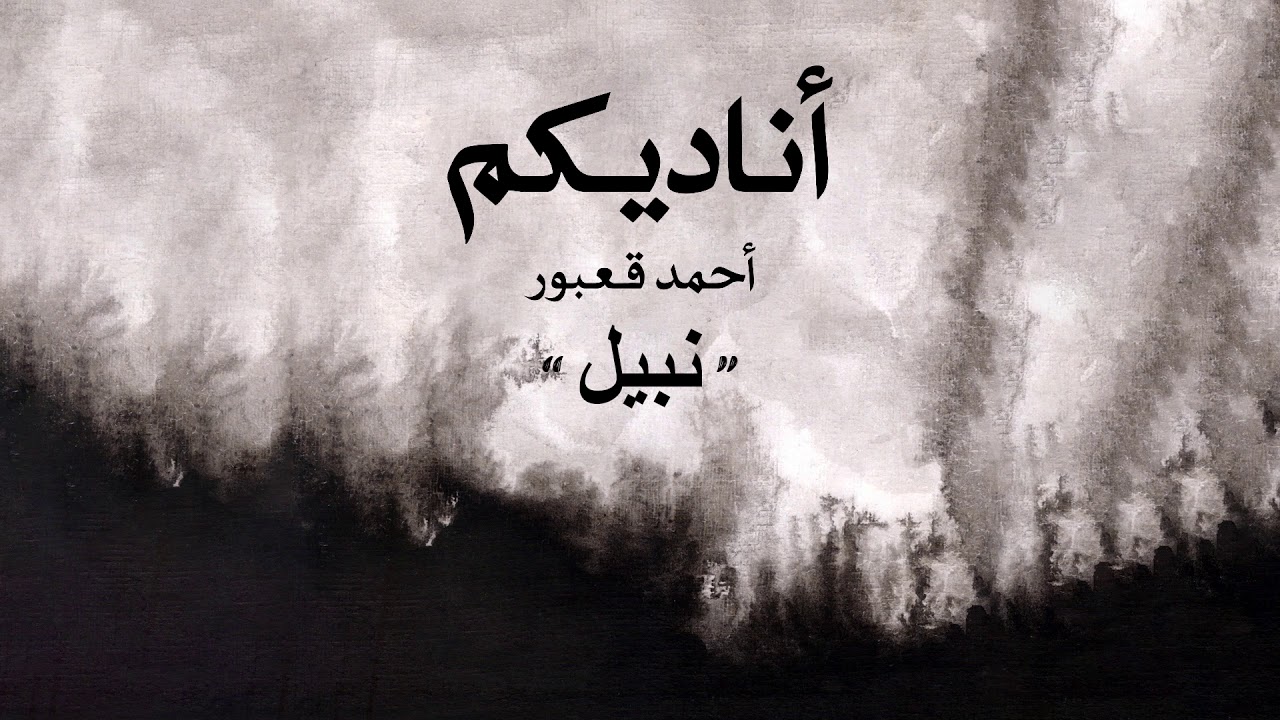 Ahmad Kaabour - Nabil (Album Ounadikom) | أحمد قعبور - نبيل