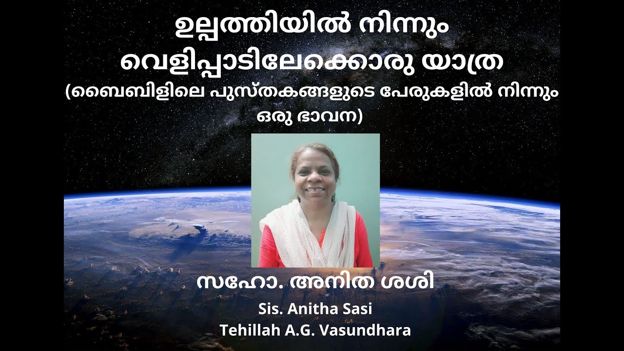 ഉല്പത്തിയിൽ നിന്നും വെളിപ്പാടിലേക്കൊരു യാത്ര | Sis. Anitha Sasi
