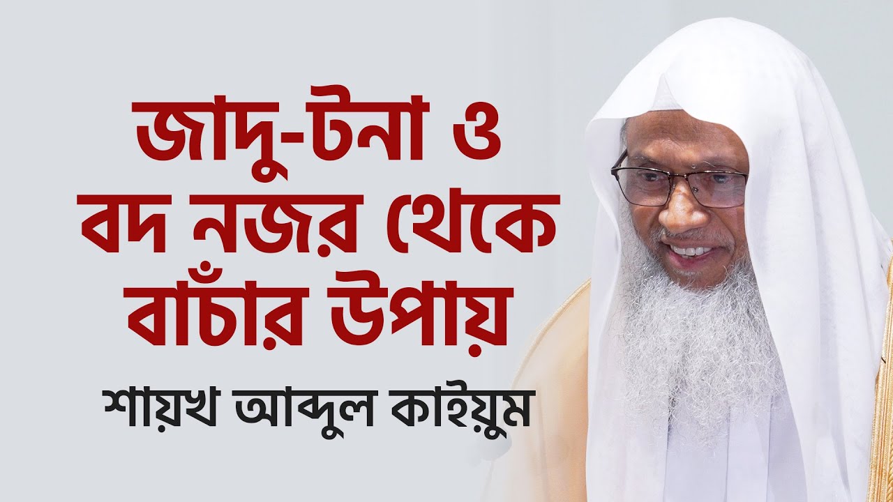 বদ নজর থেকে বাঁচার উপায় - প্রত্যেক মুসলমানকে যা জানতেই হবে