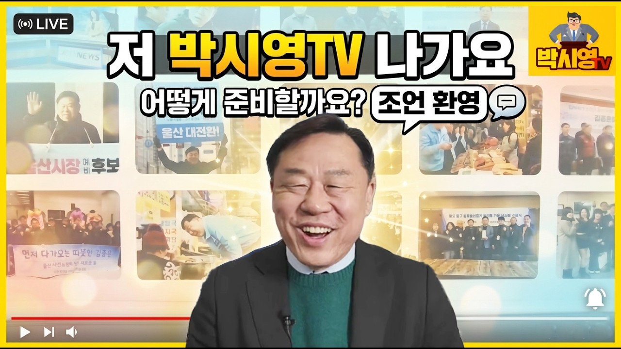 드디어 대형 유튜브 출격? 예상질문 환영합니다 [LIVE] #김종훈라이브 #진보당 #울산시장선거