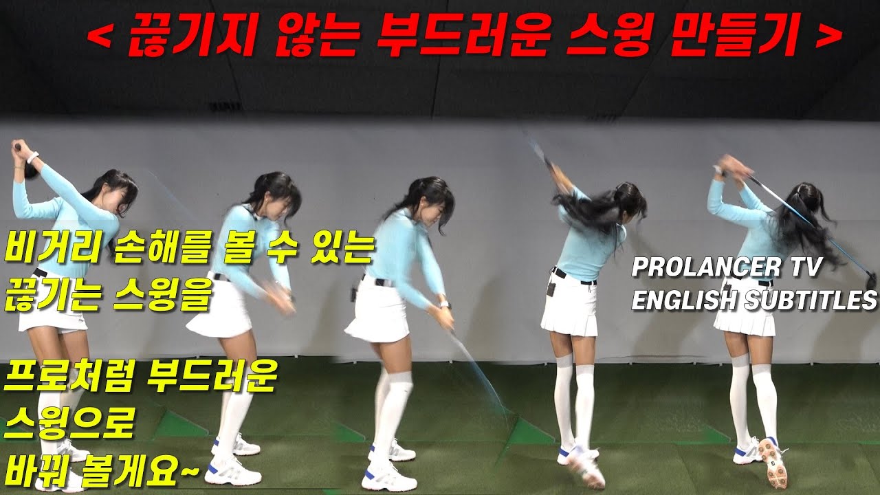드라이버 스윙이 끊기는 이유 / 비거리 감소의 주된 이유 / 프로처럼 시원하게 휘두르지 못하는 이유는 뭘까요?