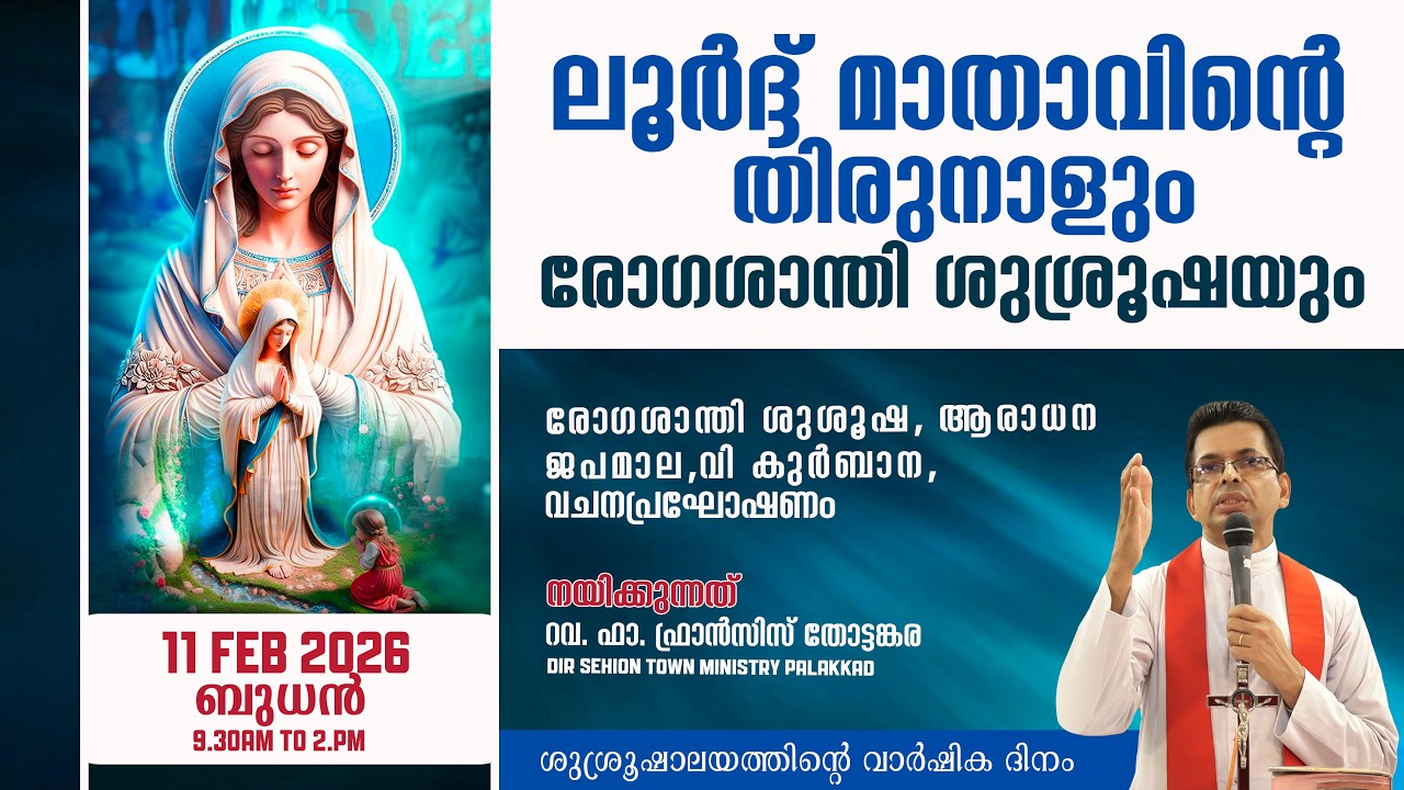 ലൂർദ് മാതാവിന്റെ തിരുനാളും രോഗശാന്തി ശുശ്രൂഷയും