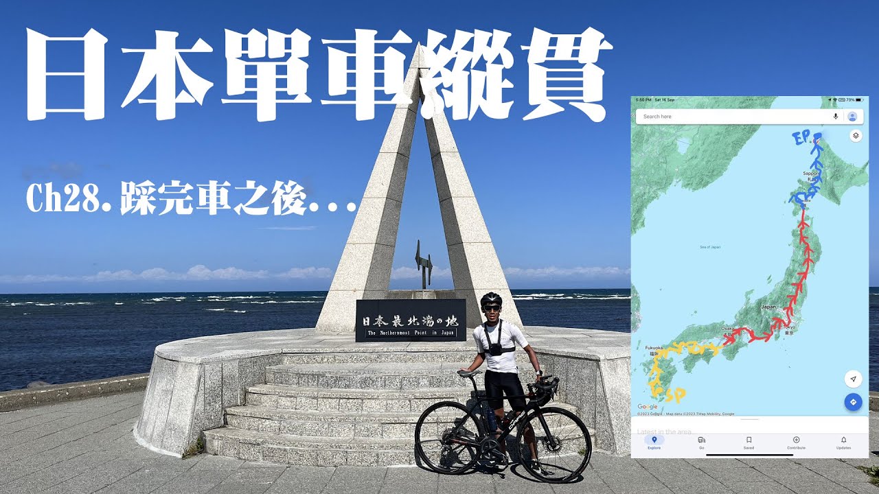 日本單車縱貫CH28 || 踩完車之後... || 返香港 ||