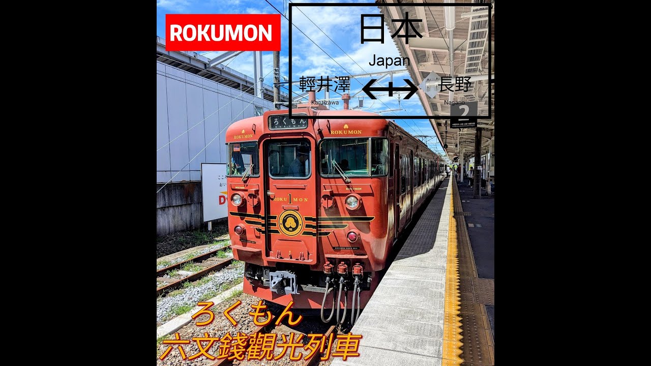 ろくもん ROKUMON 六文錢觀光列車 行駛於  輕井澤--長野 信濃鐵道 的觀光列車  由水戶岡銳治大師所設計 ろくもん しなの鉄道 観光列車 軽井沢--長野