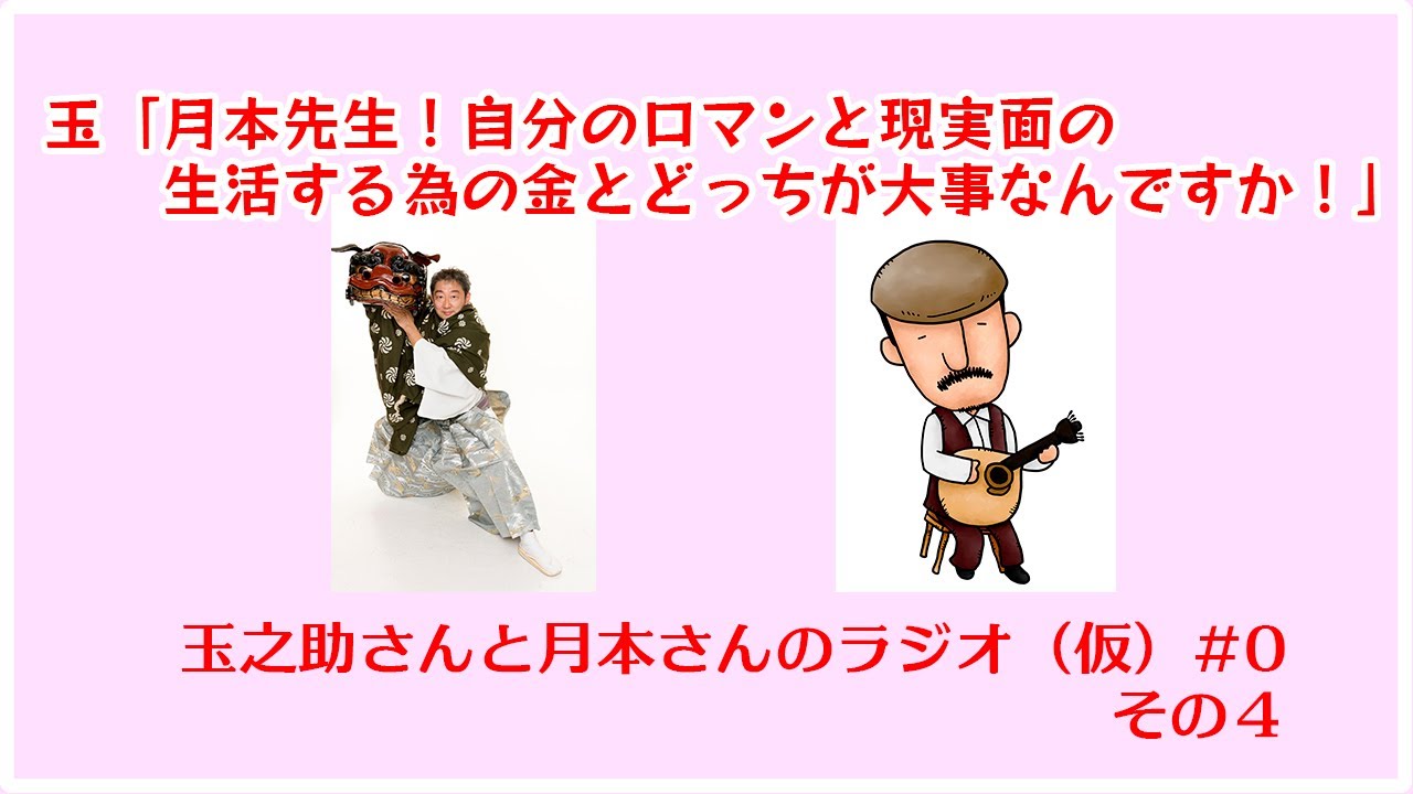 玉之助さんと月本さんのラジオ #0 その４