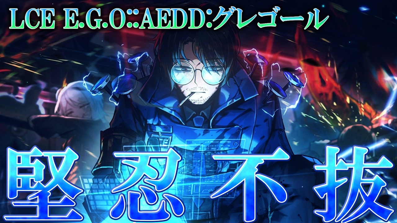 【Limbus Company】堅忍不抜たる安定性！LCE E.G.O::AEDDグレゴールの解説！#limbus_company #limbuscompany #limbus