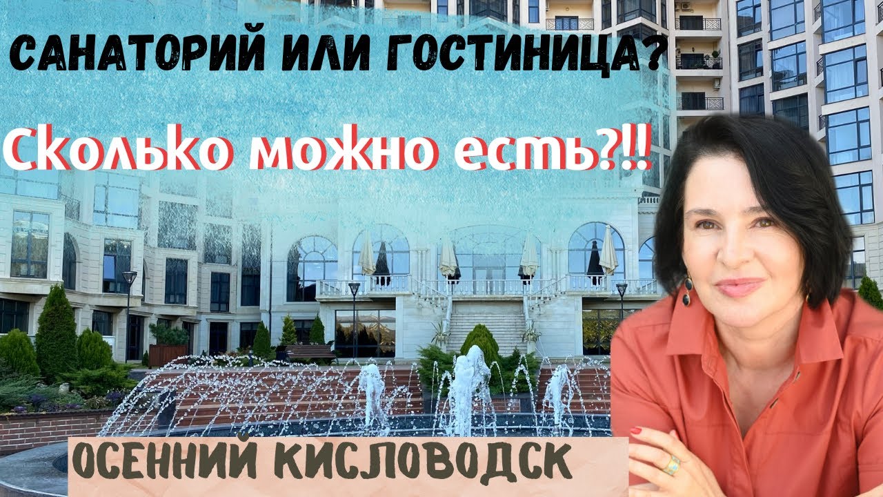 САНАТОРИЙ ИЛИ ГОСТИНИЦА ? СКОЛЬКО МОЖНО ЕСТЬ ? КИСЛОВОДСК ОСЕНЬЮ