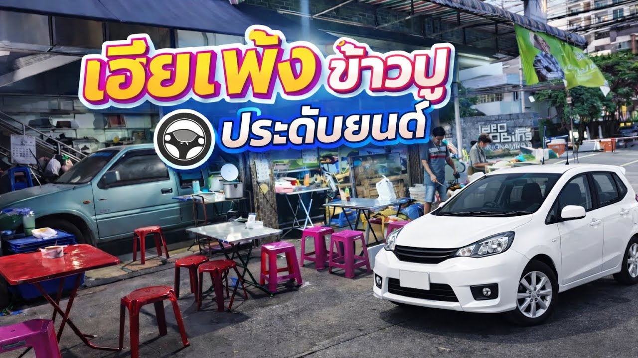 ข้าวผัดปู ประดับยนต์ ร้านเฮียพ้ง 