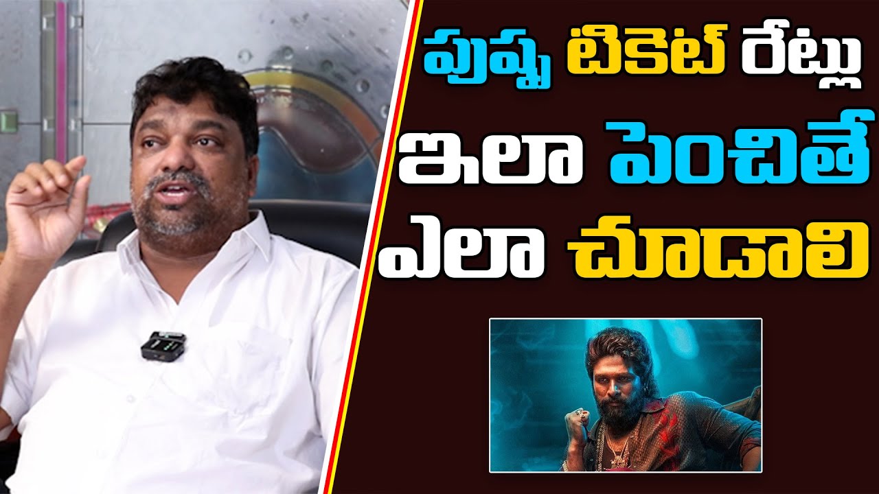 Producer Natti Kumar About Pushpa-2 Tickets issue | Allu Arjun | Pushpa the rule | Friday Poster