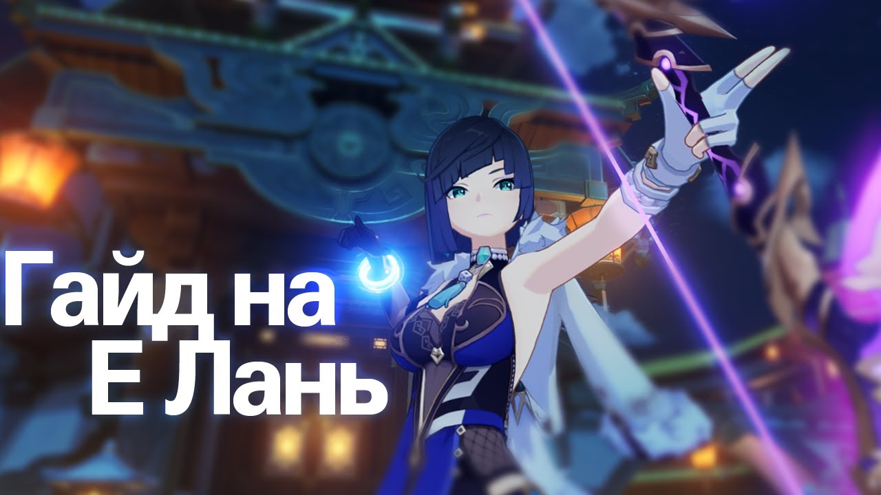 Гайд на Е Лань на понятном языке | Genshin Impact | Реран Е Лань Ху Тао