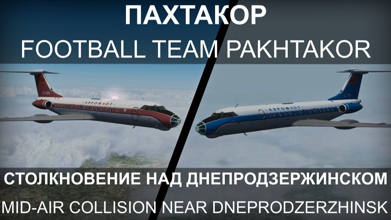 Авиакатастрофа футбольной команды 