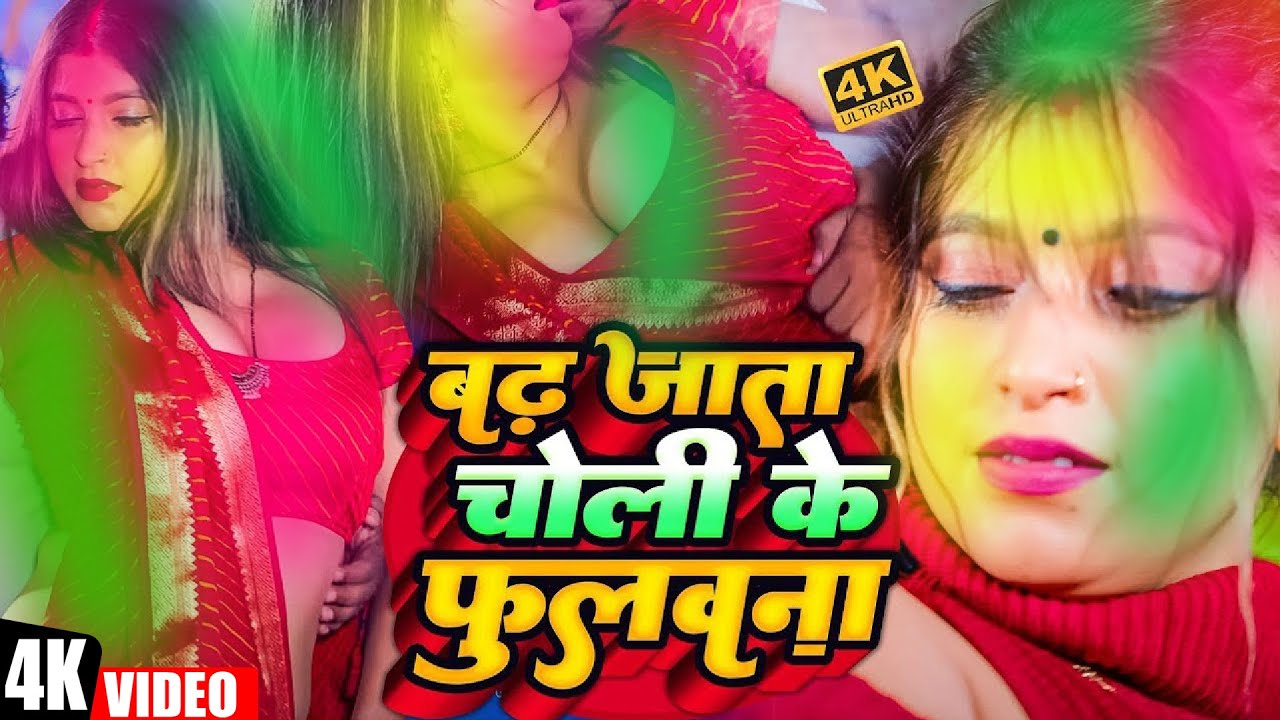 बढ़ जाता चोली के फुलवना | #Nonstop Bhojpuri Holi Song | Jukebox Holi Songs | #Shilpi Raj Song 2026