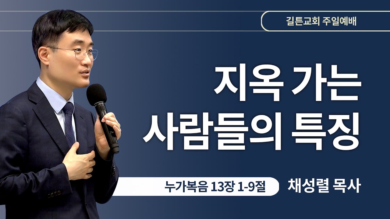 길튼교회 주일예배 | 지옥 가는 사람들의 특징 | 채성렬 목사 | 2024/08/11