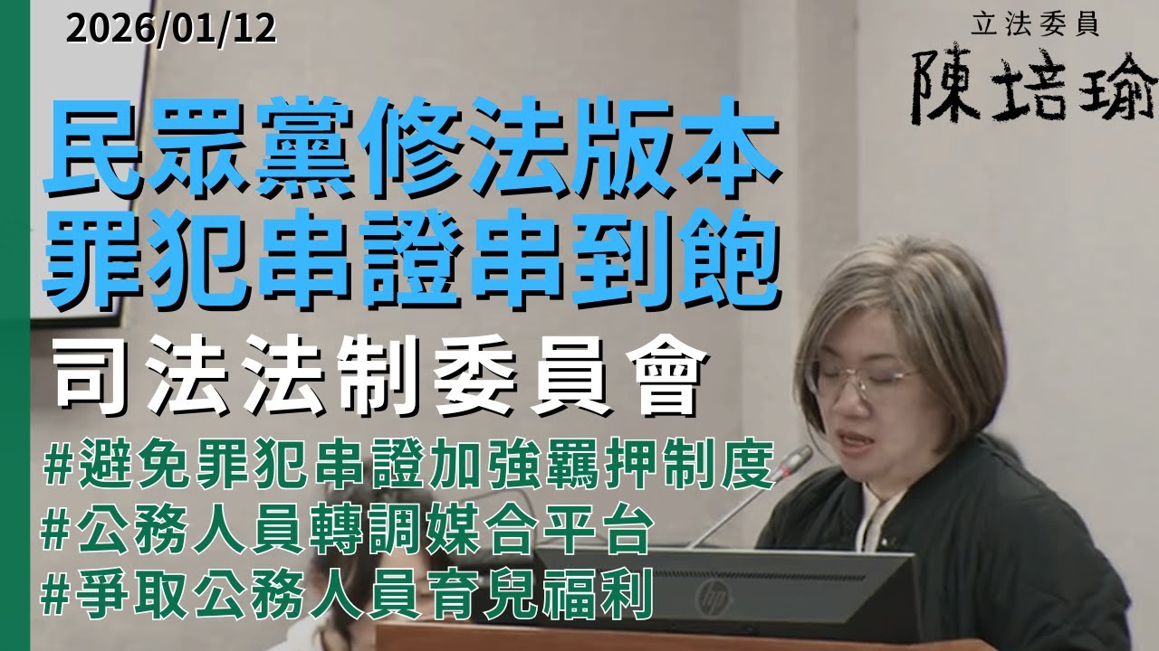 修法加強羈押，避免串證滅證減少民眾受害風險。公務人員育兒轉調擴張至六歲可能性｜2026-01-12｜司法法制委員會
