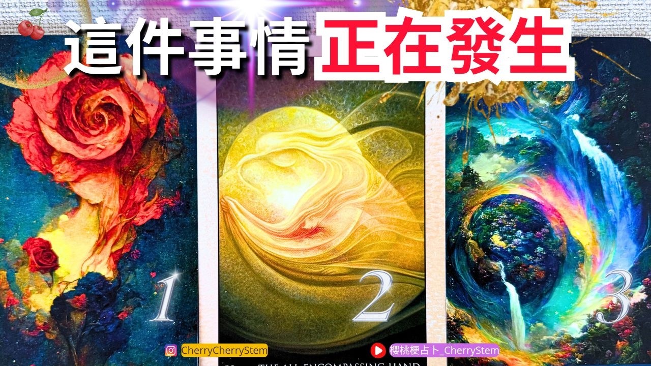 🍒 💝 「正在發生」你許的願望 正在發生&hearts;️ 有字幕 🟣無時間限制占卜 🟡 #塔羅 #占卜#愛 #戀愛 #貴人 #事業 #工作 #金錢 #財富 #願望成真 #開啟 #婚姻 #伴侶 #能量療愈