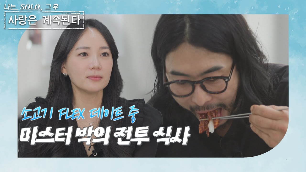 [나는 SOLO 그 후, 사랑은 계속된다]  미녀 삼총사 특집_한우 데이트를 즐기는 미스터박 ♥14기 영자! 그런데 14기 영자의 표정이...? //ep76-2