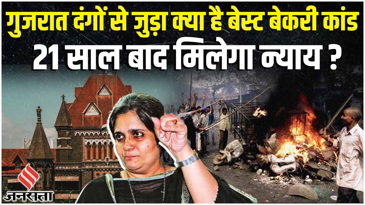 Best Bakery: Gujarat 2002 मामले में 21 साल बाद मिलेगा न्याय? Mumbai Special Court का फैसला आज !